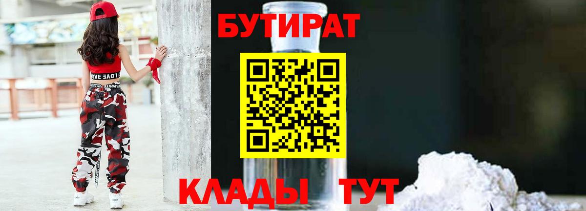 Новочеркасск  БУТИРАТ  Вход с VPN  БУТИРАТ бутик 